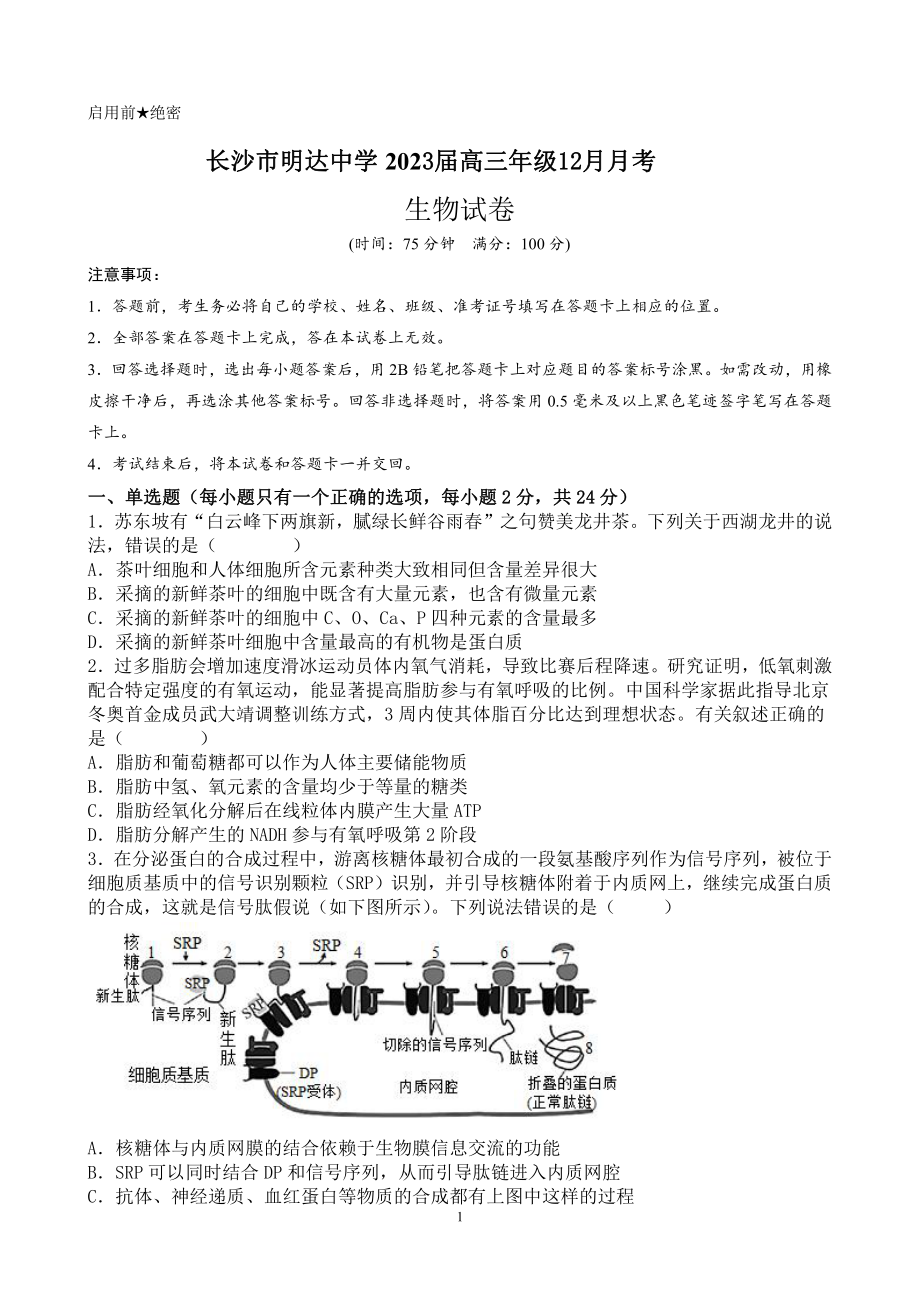 湖南省长沙市明达中学2022-2023学年高三上学期12月月考生物试题含答案.pdf_第1页