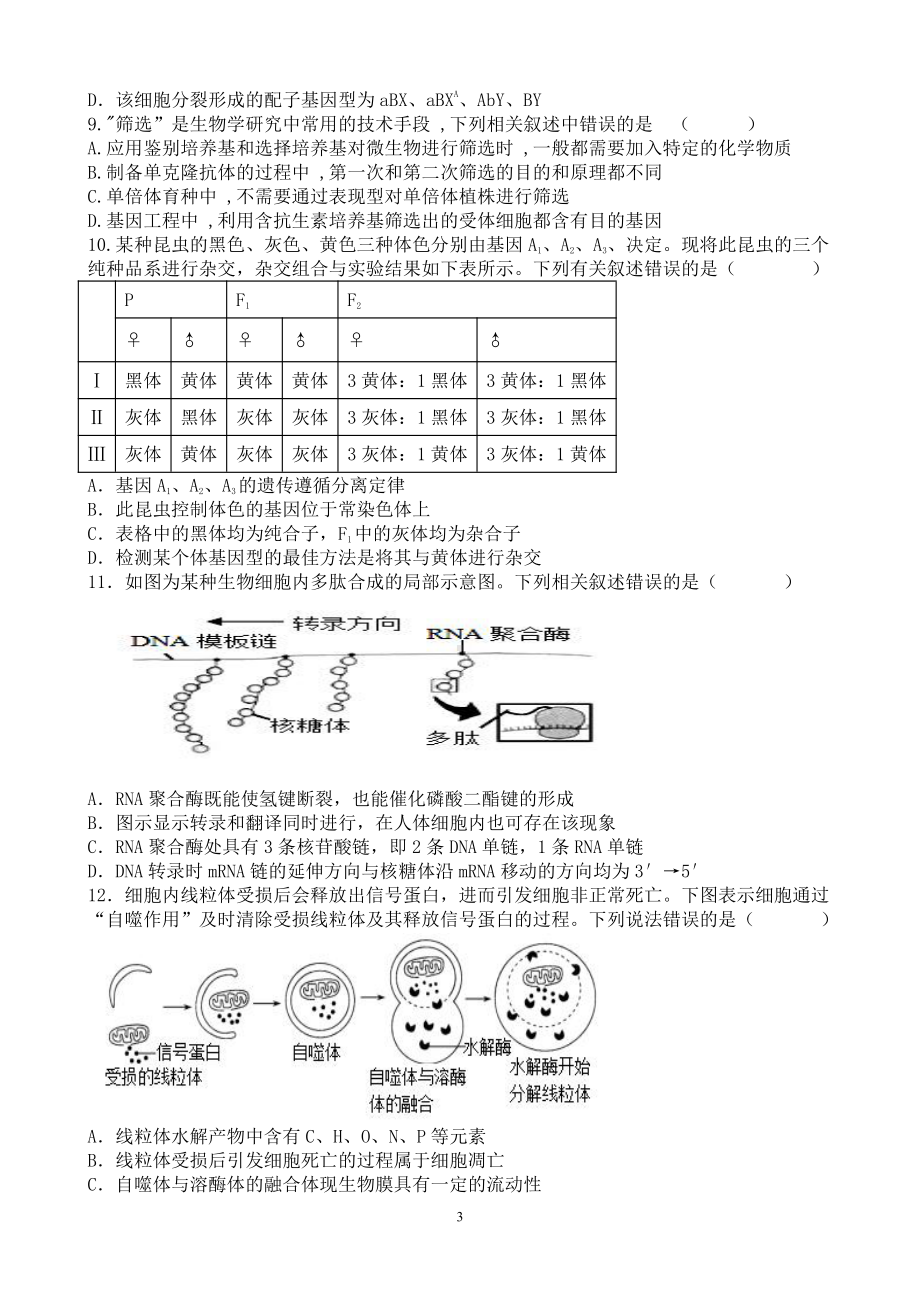 湖南省长沙市明达中学2022-2023学年高三上学期12月月考生物试题含答案.pdf_第3页