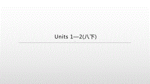 2021年湖南中考英语一轮复习（ppt课件）：人教版八年级下册Units 1—2.pptx