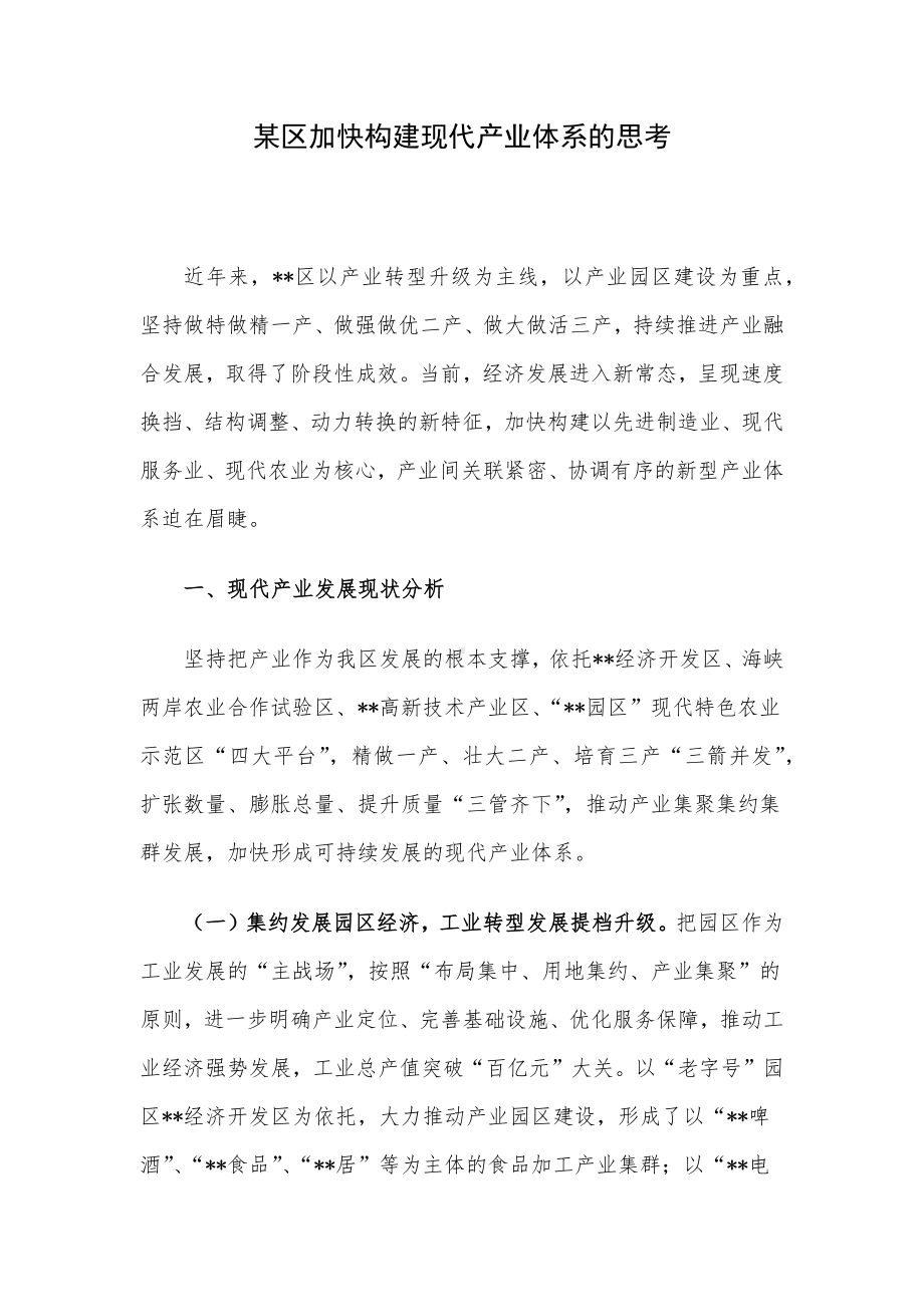 某区加快构建现代产业体系的思考.docx_第1页