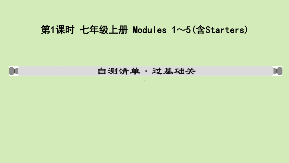 2021年外研版英语中考复习教材梳理七年级上册 Modules 1～5(含Starters)（ppt课件）.pptx_第1页