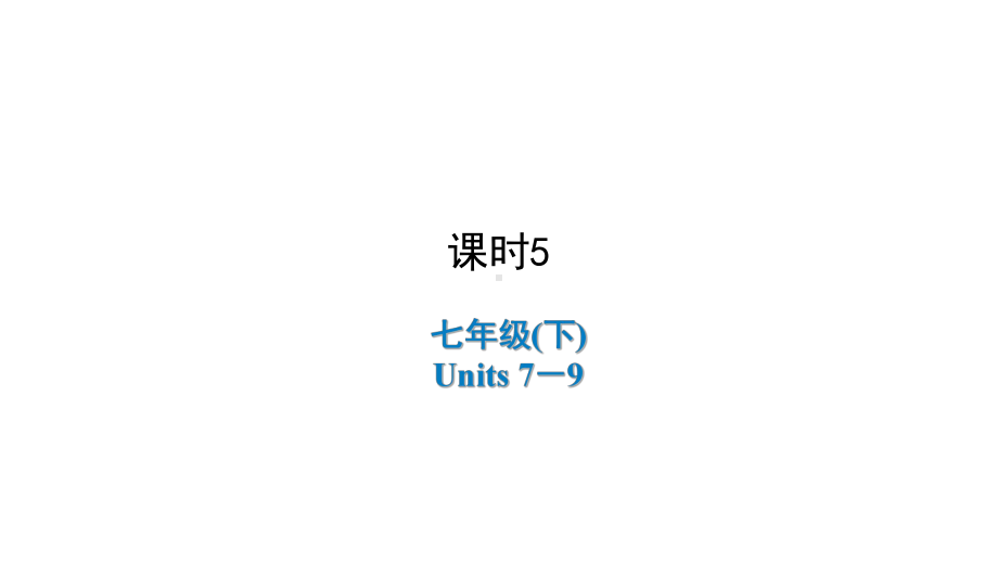 2021年陕西中考英语一轮复习 （ppt课件） 人教版七年级(下册)Units 7－9.ppt_第1页