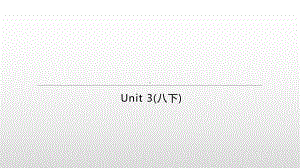 2021年江苏徐州中考英语一轮复习（ppt课件）：牛津译林版八年级下册 　Unit 3.pptx