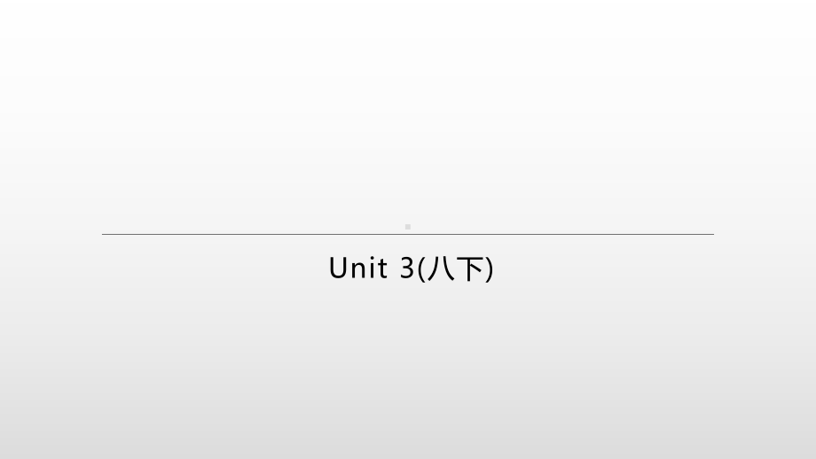 2021年江苏徐州中考英语一轮复习（ppt课件）：牛津译林版八年级下册 　Unit 3.pptx_第1页