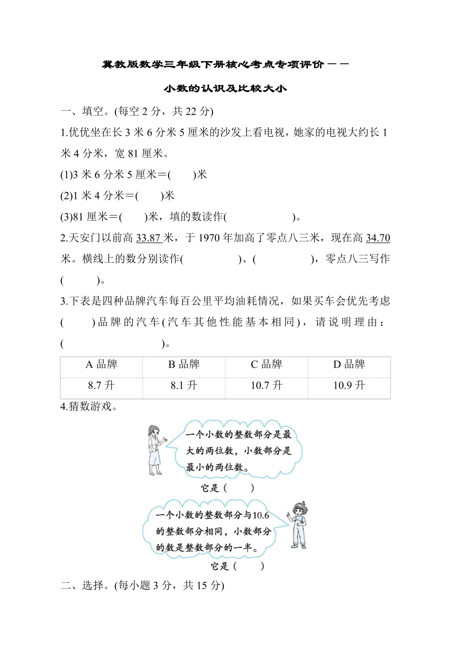 冀教版数学三年级下册核心考点专项评价-小数的认识及比较大小.docx_第1页