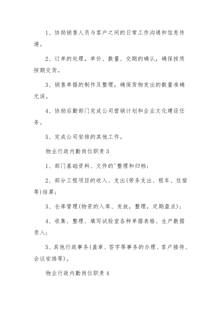 物业行政内勤岗位职责范文（通用7篇）.docx_第2页