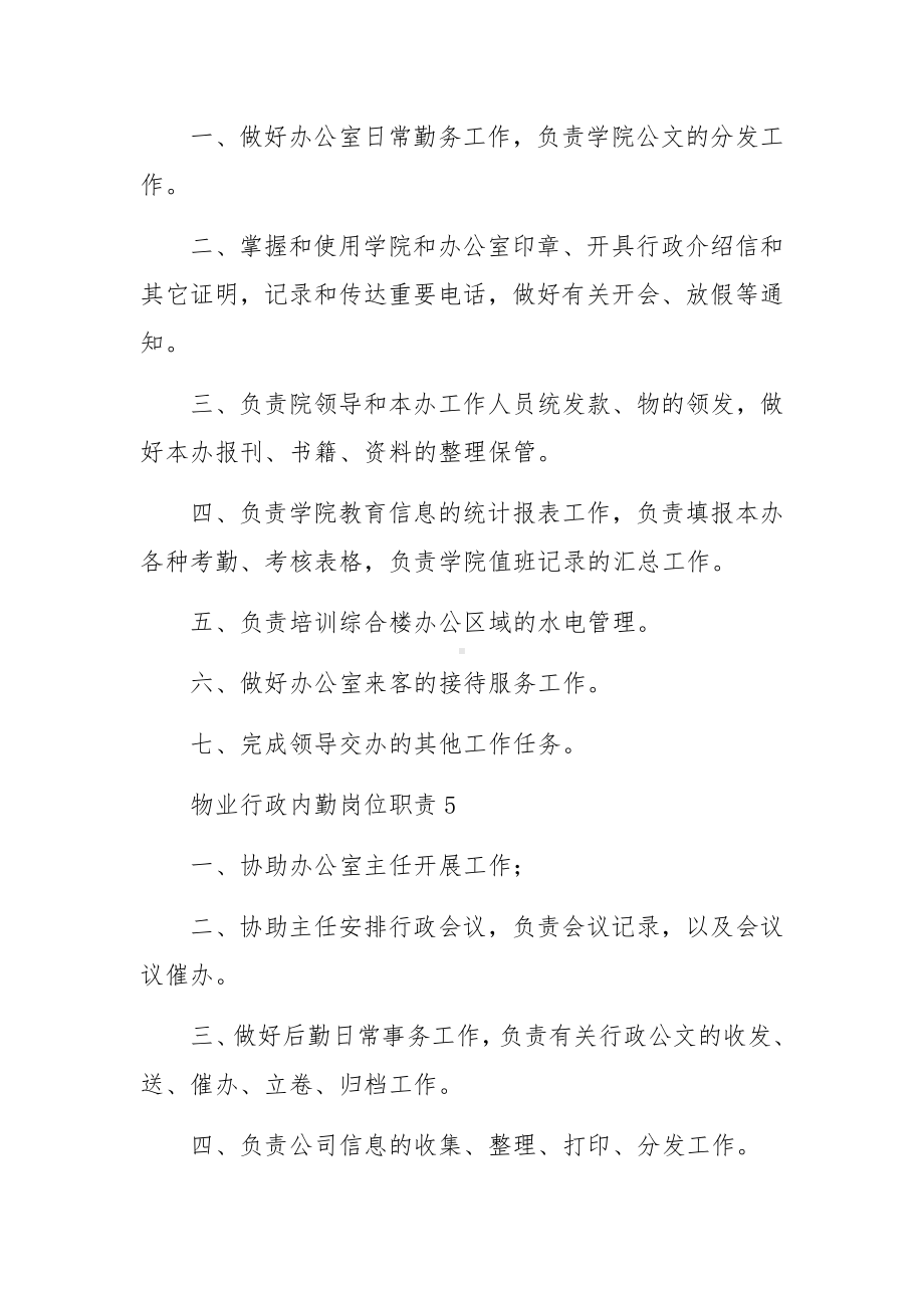 物业行政内勤岗位职责范文（通用7篇）.docx_第3页