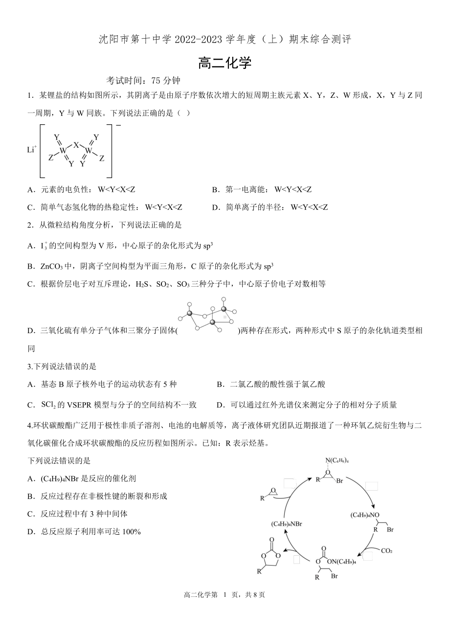 辽宁省沈阳市第十 2022-2023学年高二上学期期末综合测评化学试题.pdf_第1页