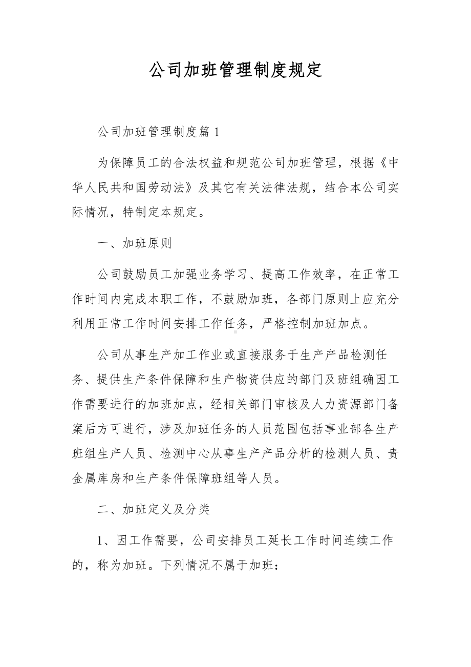 公司加班管理制度规定.docx_第1页