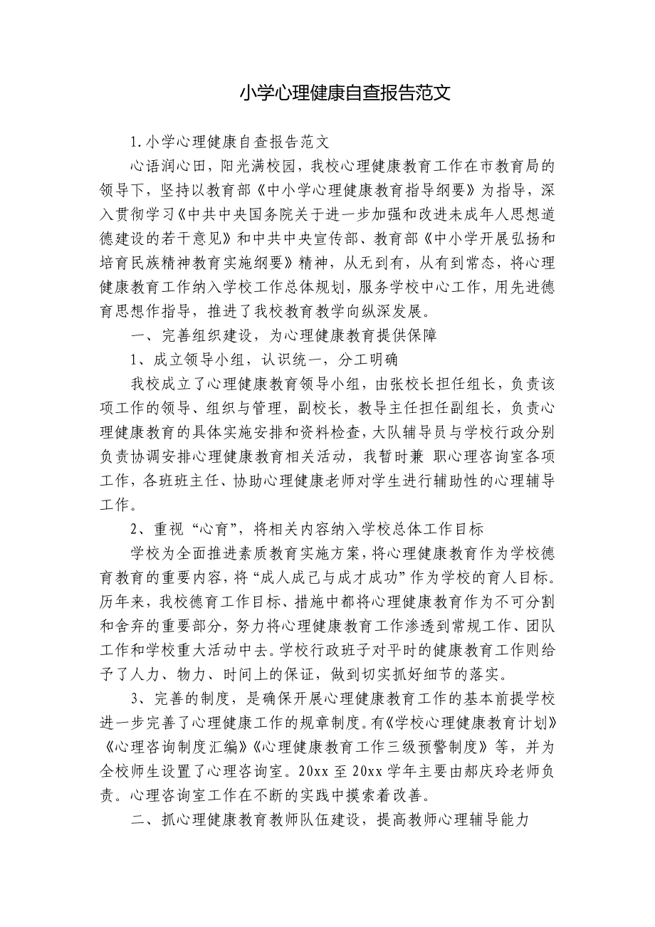 小学心理健康自查报告范文.docx_第1页