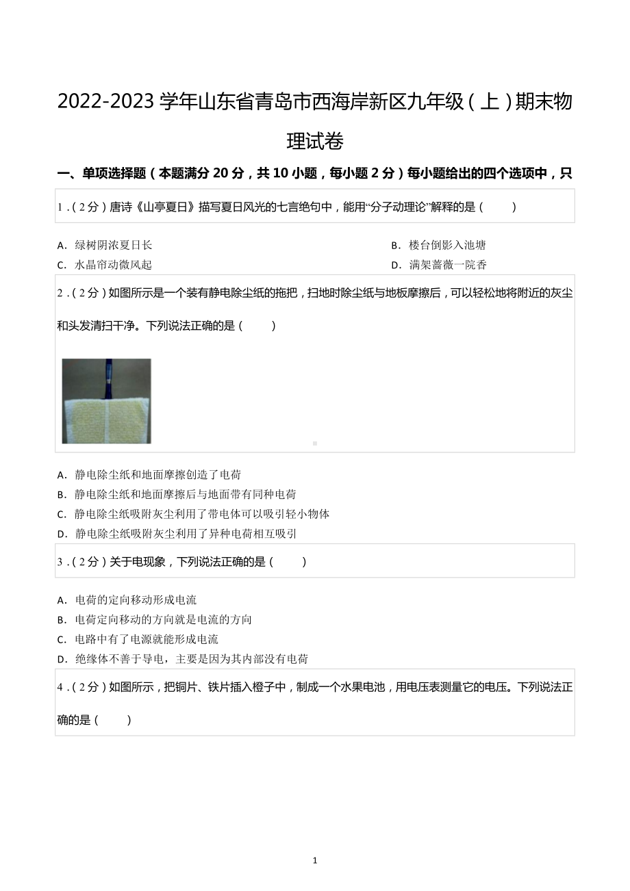 2022-2023学年山东省青岛市西海岸新区九年级（上）期末物理试卷.docx_第1页