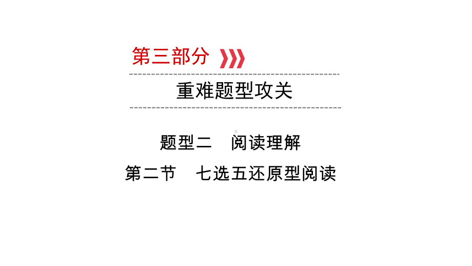 第三部分题型二第二节　七选五还原型阅读 2021年中考英语复习（ppt课件）（外研版）（陕西）.ppt_第1页