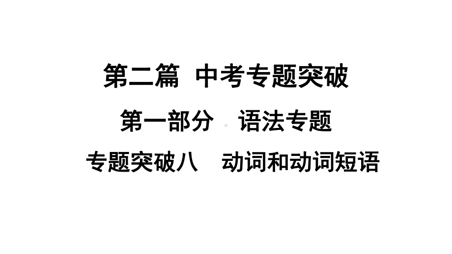 2021年中考广西专用英语专题突破8　动词和动词短语 （ppt课件）.ppt_第1页