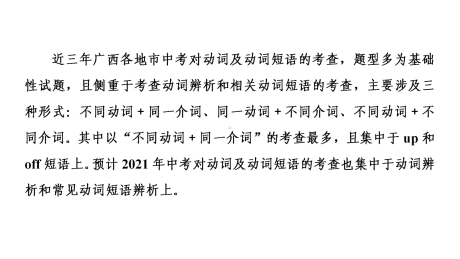 2021年中考广西专用英语专题突破8　动词和动词短语 （ppt课件）.ppt_第2页