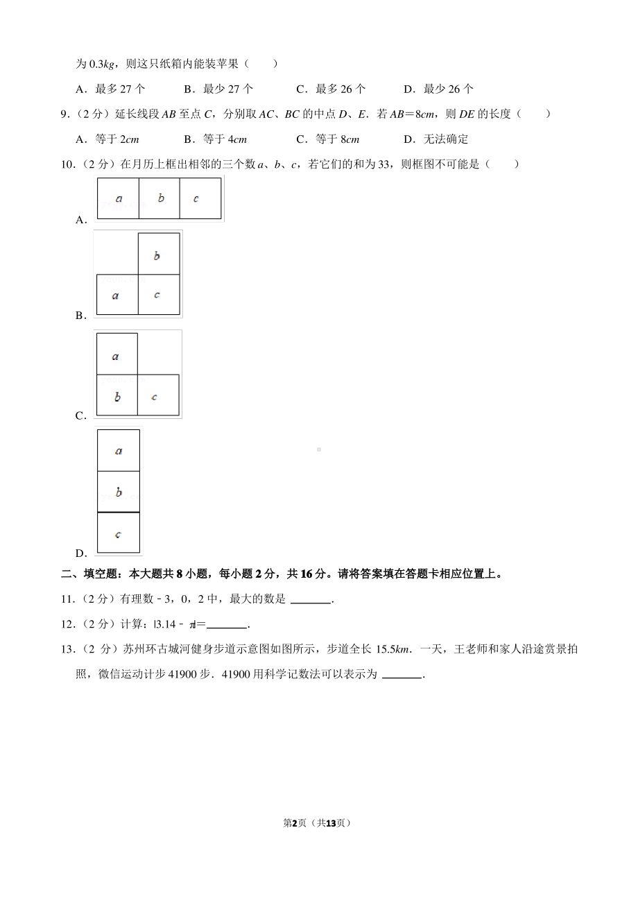 江苏省苏州市虎丘区2021-2022七年级初一上学期期末数学试卷+答案.pdf_第2页