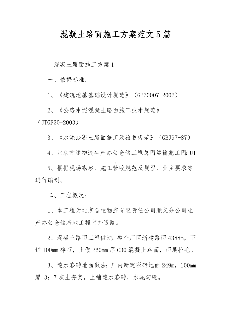 混凝土路面施工方案范文5篇.docx_第1页