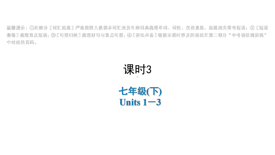 2021年陕西中考英语一轮复习 （ppt课件） 七年级(下册)Units 1－3.ppt_第1页