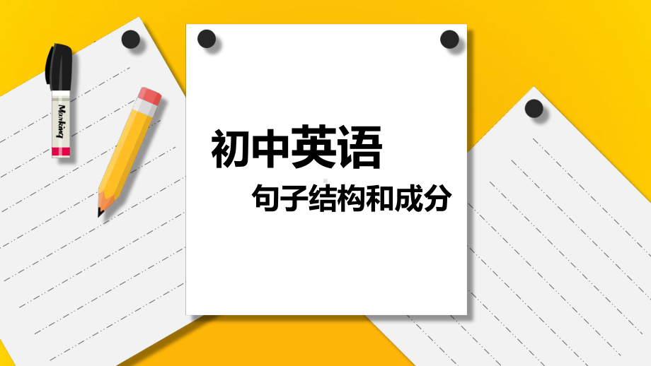 2022年中考英语五大句子结构（ppt课件）.pptx_第1页