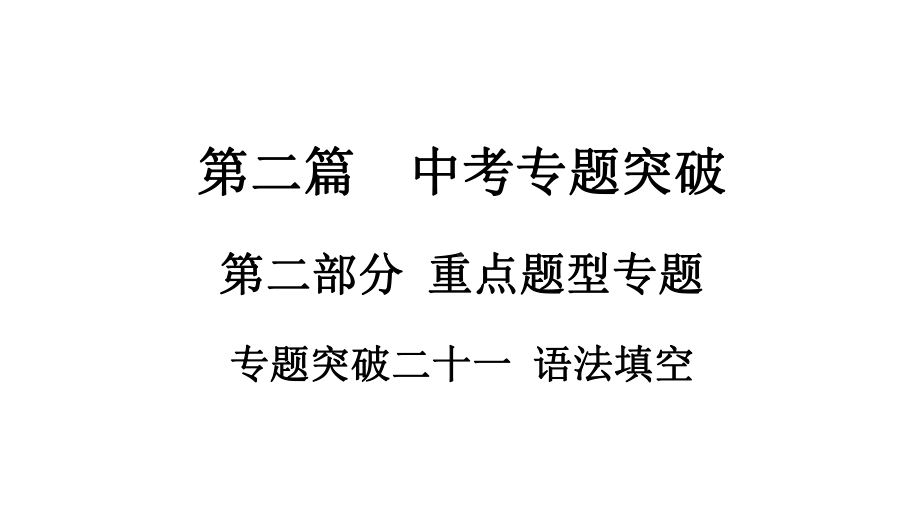 2021年中考四川专用英语语法专题突破（ppt课件）二十一语法填空.ppt_第1页