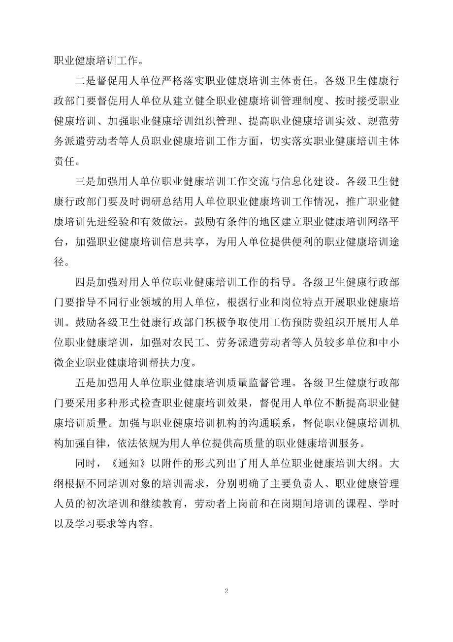 学习解读2023年《关于进一步加强用人单位职业健康培训工作的通知》（讲义）.docx_第2页