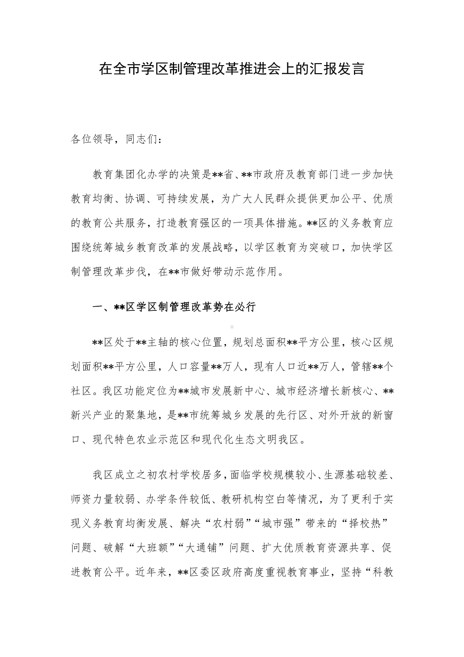 在全市学区制管理改革推进会上的汇报发言.docx_第1页