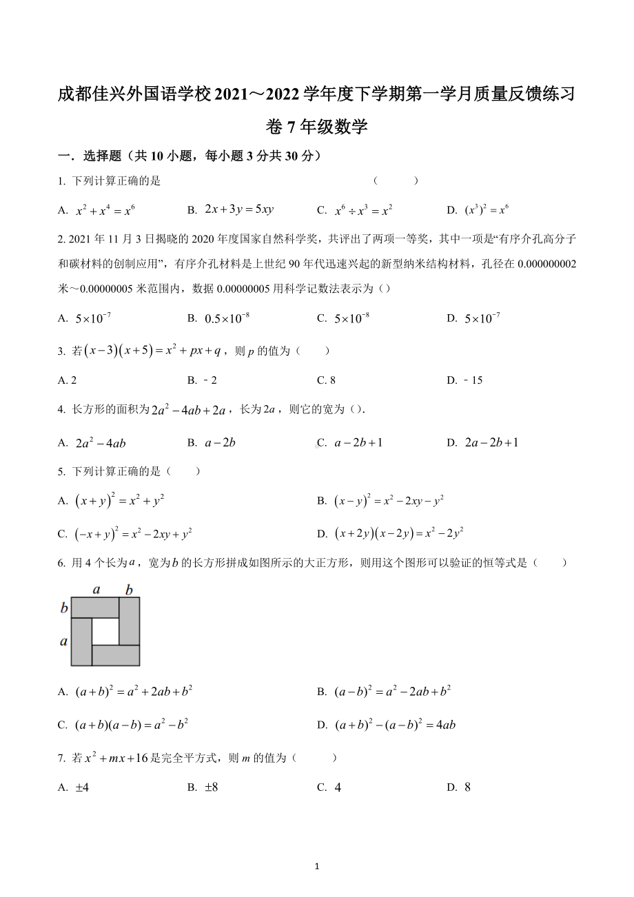 四川省成都市成都佳兴外国语学校2021-2022学年七年级下学期3月月考数学试题.docx_第1页