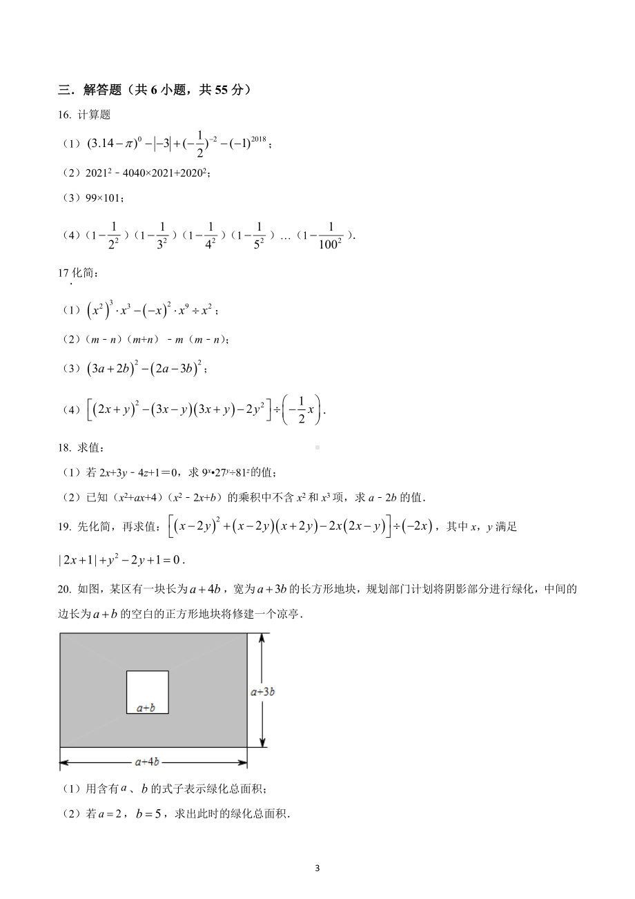 四川省成都市成都佳兴外国语学校2021-2022学年七年级下学期3月月考数学试题.docx_第3页