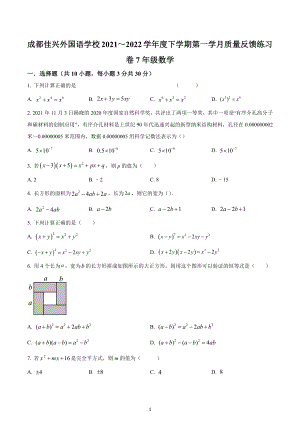 四川省成都市成都佳兴外国语学校2021-2022学年七年级下学期3月月考数学试题.docx