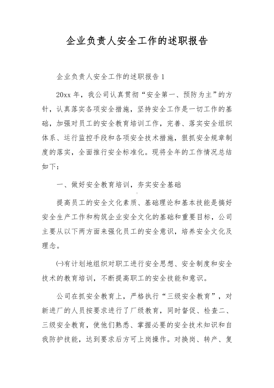 企业负责人安全工作的述职报告.docx_第1页