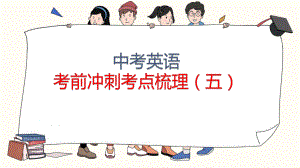 2022年牛津译林版中考英语考前冲刺考点梳理（五）（ppt课件）.pptx