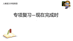 2021年山东省中考英语人教版一轮复习九年级英语-现在完成时专项复习（ppt课件）.pptx