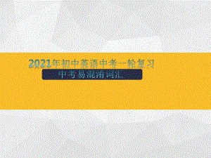 2021年初中英语中考一轮复习攻克中考易混淆词汇（ppt课件）（4）.pptx