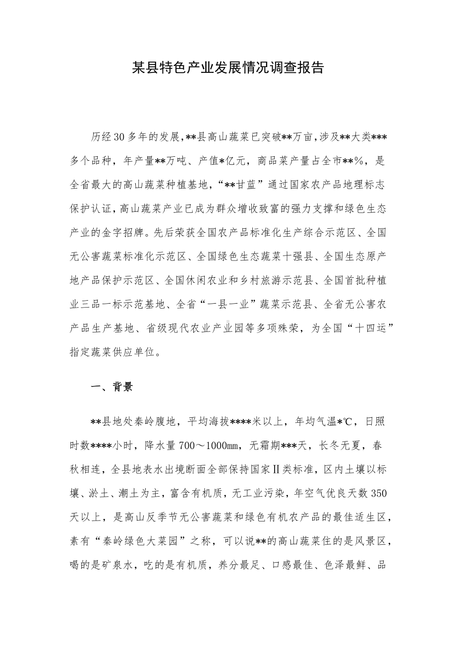 某县特色产业发展情况调查报告.docx_第1页