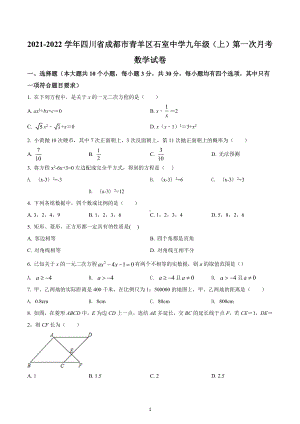 四川省成都市石室 2021-2022学年九年级上学期第一次月考数学试题.docx