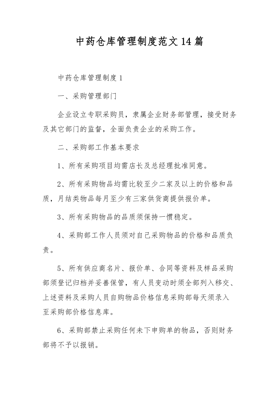 中药仓库管理制度范文14篇.docx_第1页