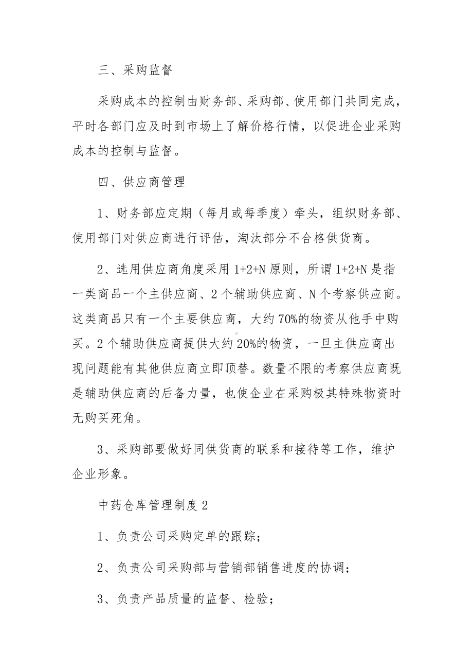 中药仓库管理制度范文14篇.docx_第2页