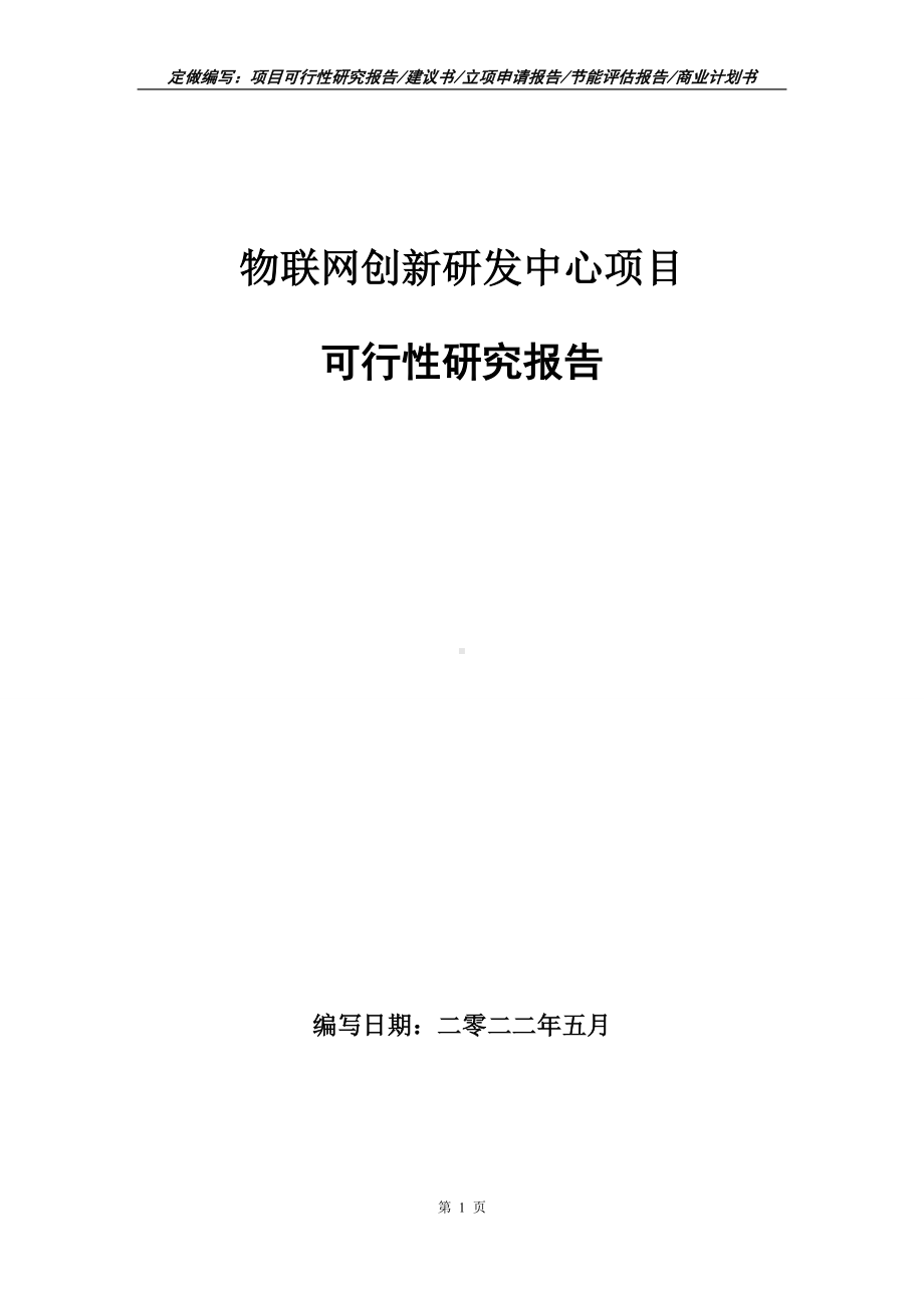 物联网创新研发中心项目可行性报告（写作模板）.doc_第1页