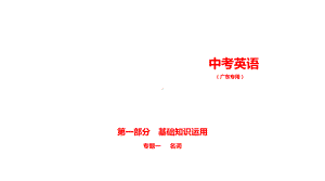 2021年广东省英语中考复习 专题十四　简单句（ppt课件）.ppt