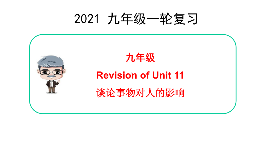 2021年山东青岛中考英语人教版一轮复习九年级 Unit 11（ppt课件） .pptx_第1页