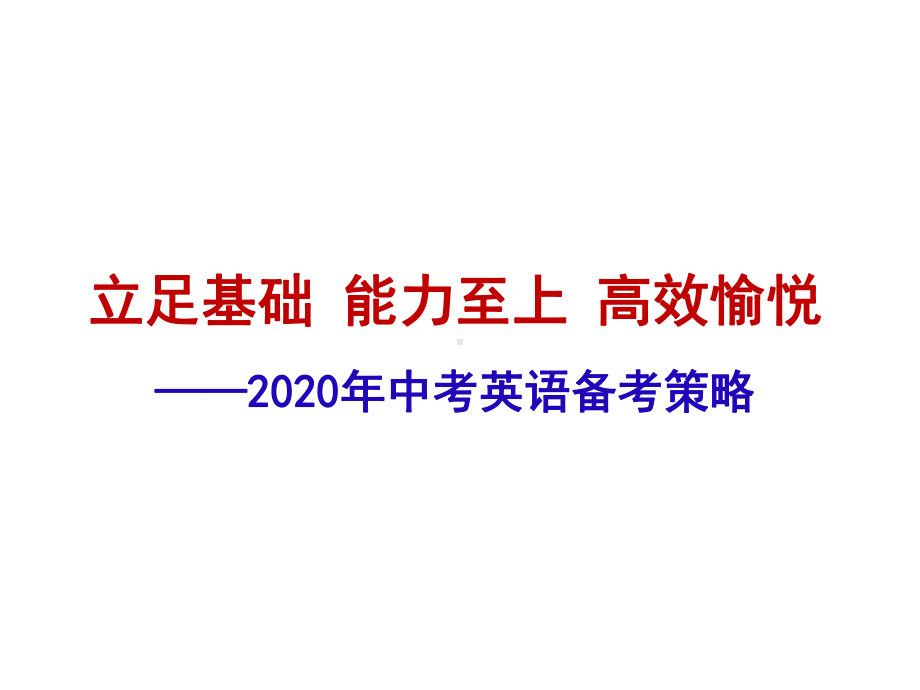 2020年中考英语备考策略（ppt课件）.ppt_第1页