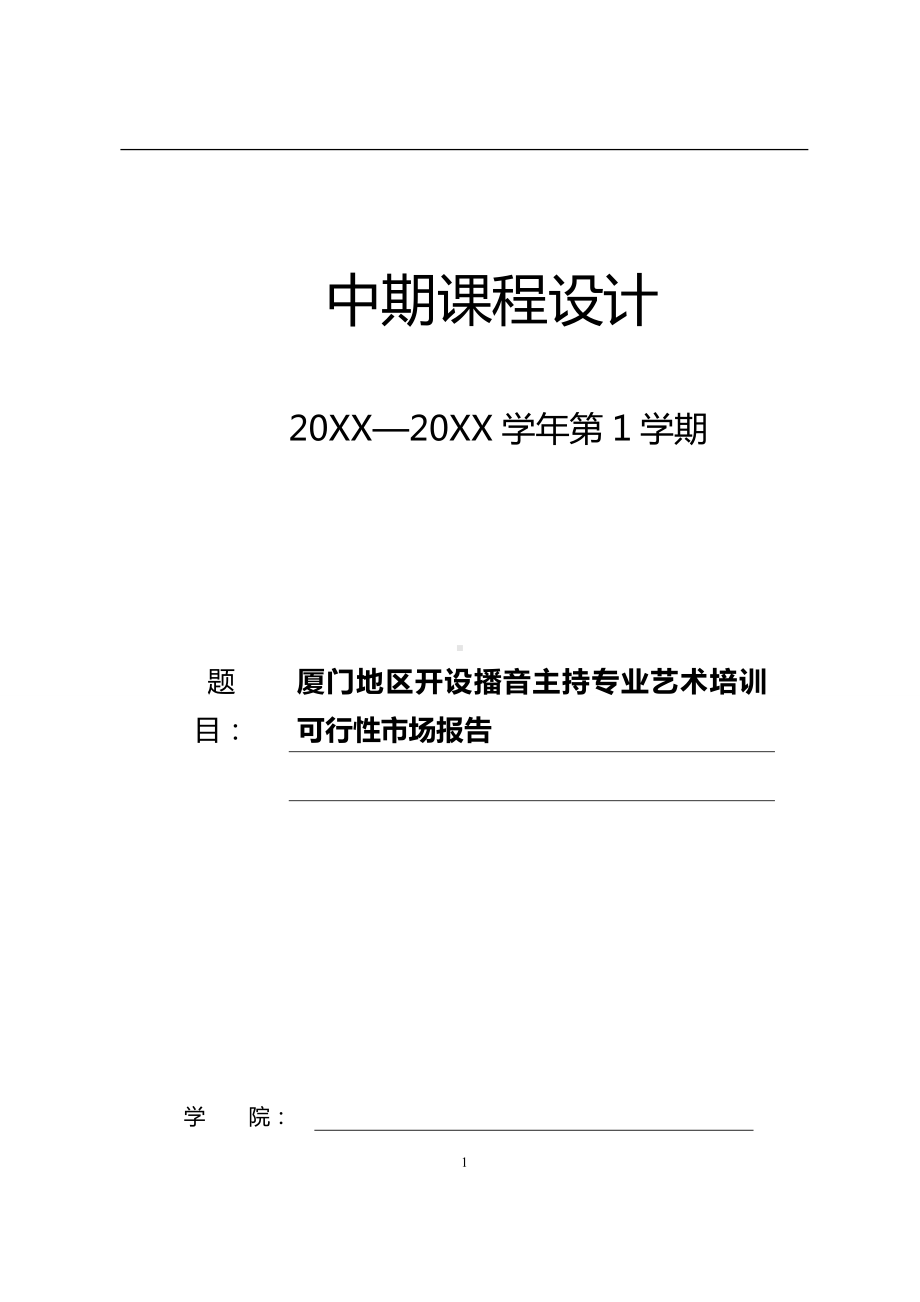 《中期课程设计》报告-艺术培训可行性市场报告.docx_第1页