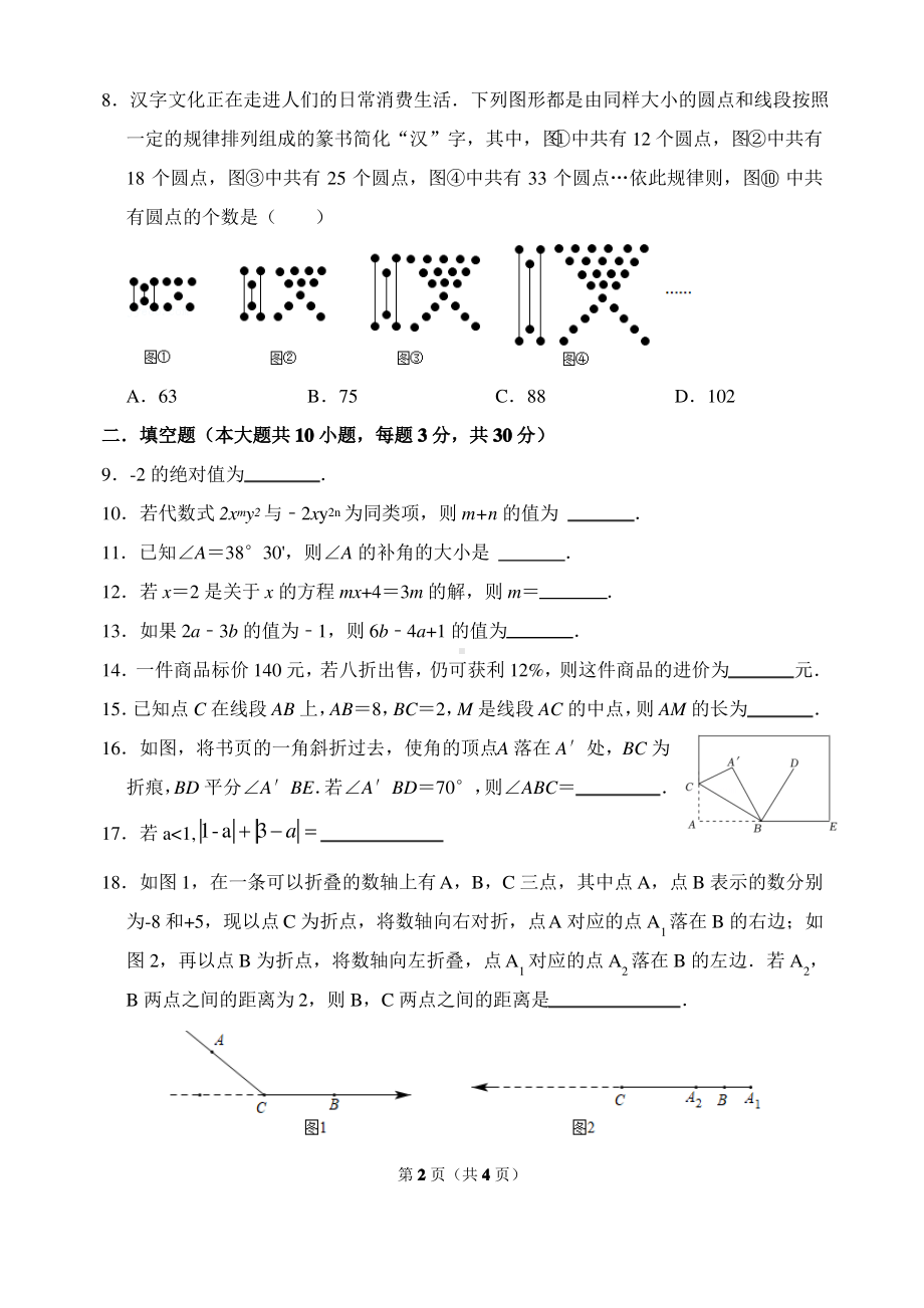 江苏省扬州树人教育集团2021-2022七年级初一上学期期末数学试卷.pdf_第2页