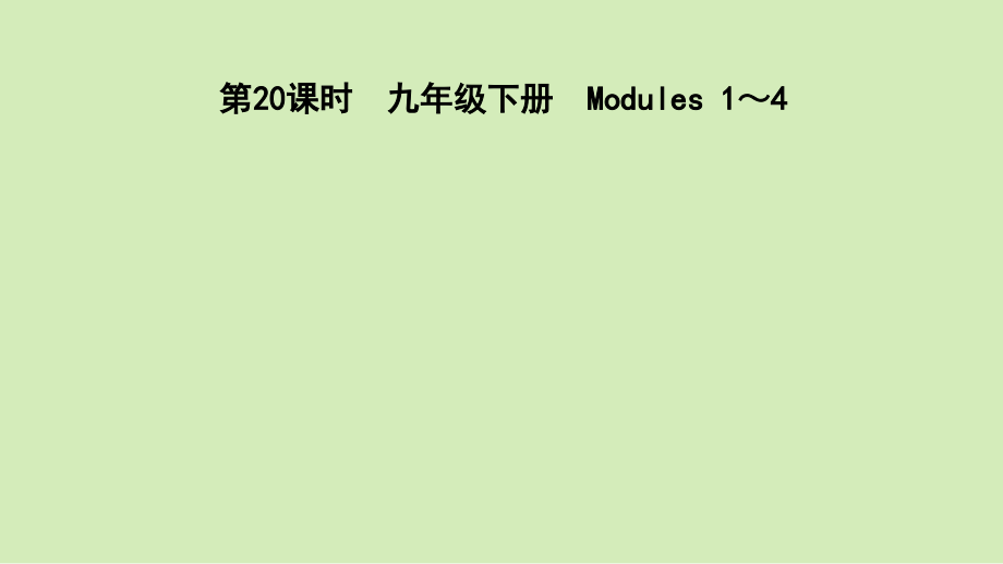 2021年外研版英语中考复习教材梳理九年级下册 （ppt课件）（含2课时）.rar