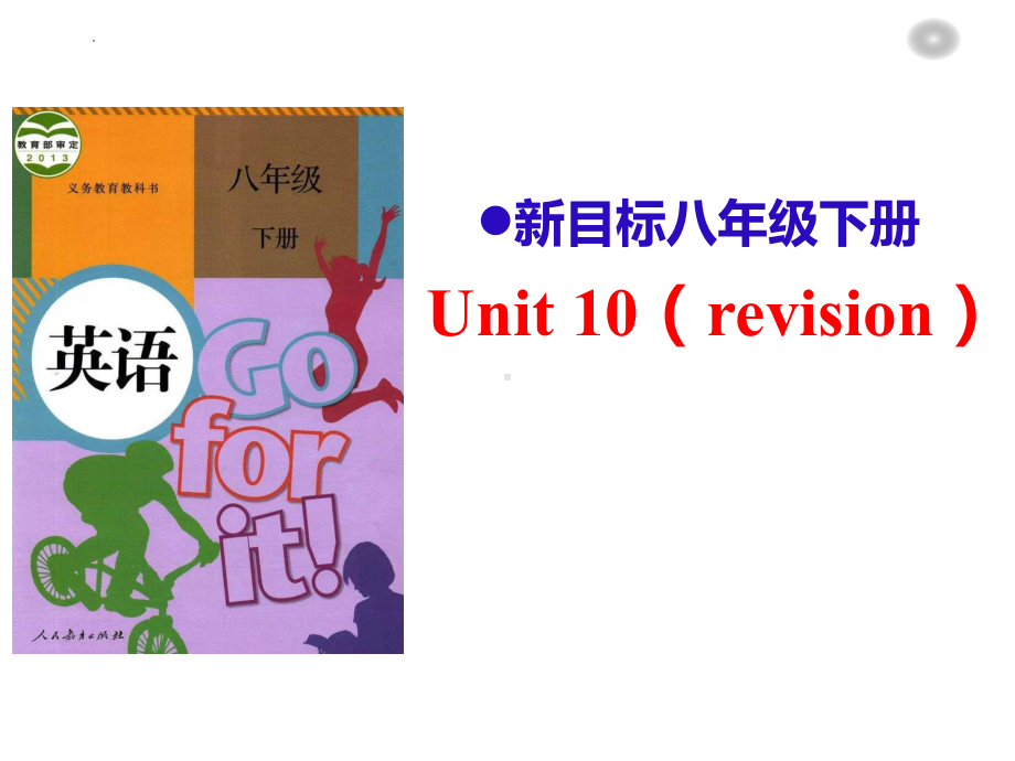 2022年人教版英语中考一轮复习：八年级下册Unit10复习（ppt课件）.pptx_第1页