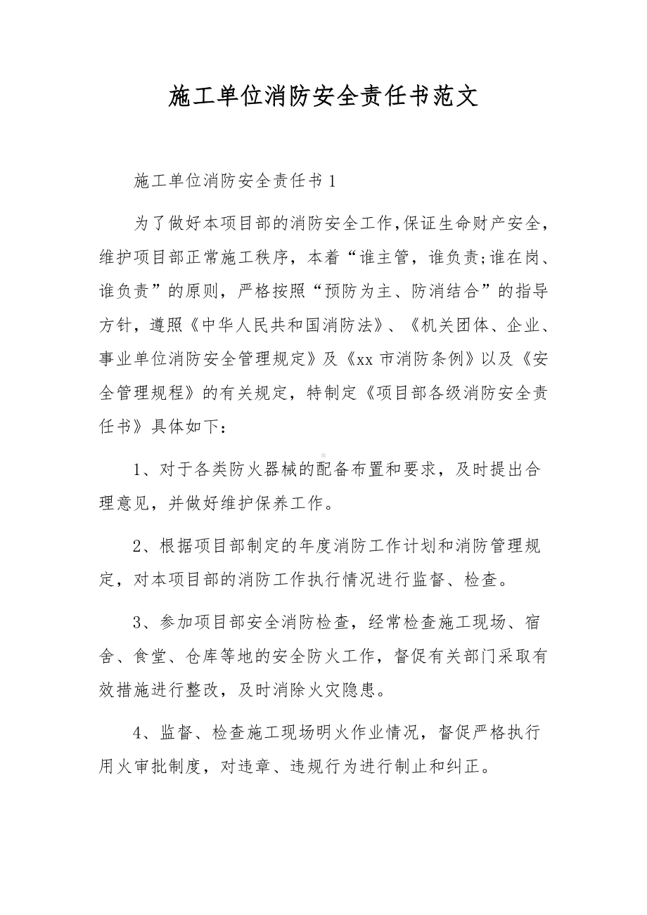 施工单位消防安全责任书范文.docx_第1页