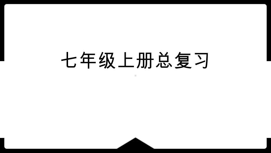 2024人教版生物中考（会考）七年级上册复习课件.pptx_第2页