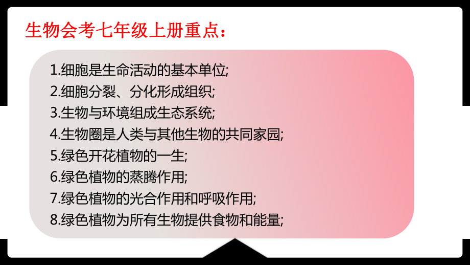 2024人教版生物中考（会考）七年级上册复习课件.pptx_第3页