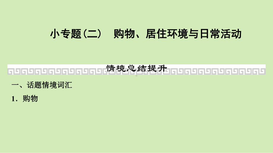 2021年外研版英语中考复习教材梳理情境小专题(二) 购物、居住环境与日常活动（ppt课件）.ppt_第1页