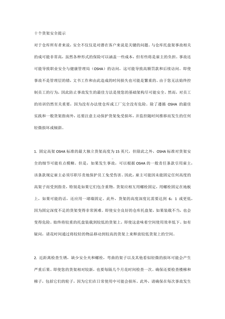 十个货架安全提示.docx_第1页