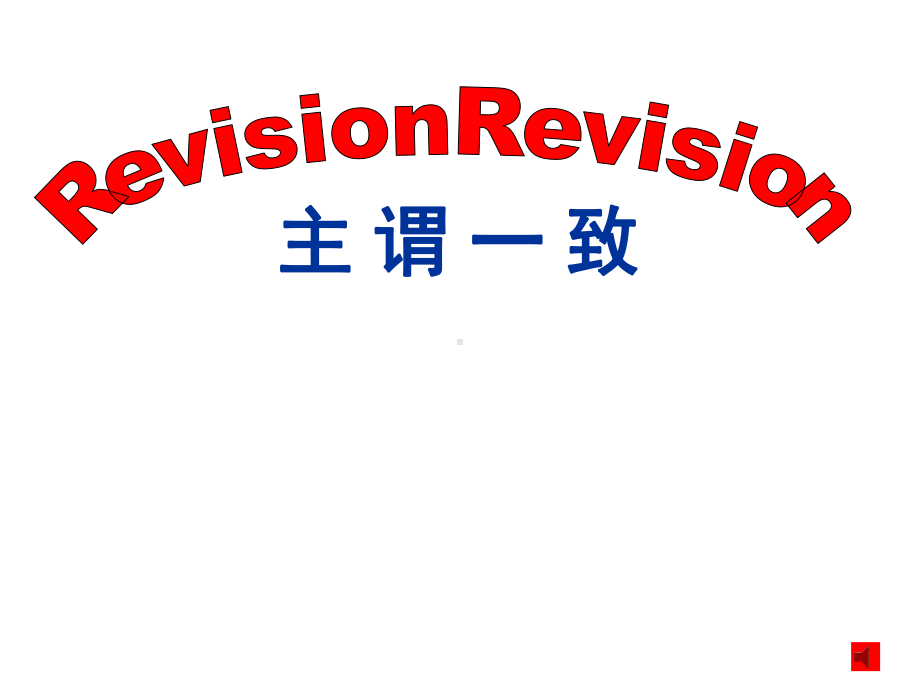 2021年中考英语语法专题主谓一致（ppt课件）.ppt_第1页